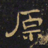 王铎原书法图片