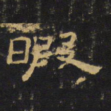 王铎暇书法图片