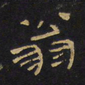 王铎翁书法图片