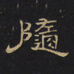 王铎随书法图片