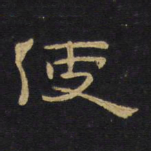 王铎使书法图片