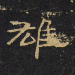 王铎雄书法图片