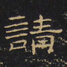 王铎请书法图片