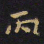 王铎丙书法图片
