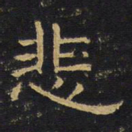 王铎悲书法图片