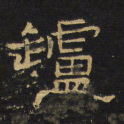 王铎垆书法图片