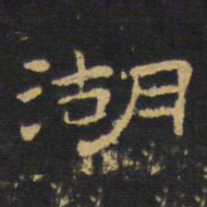 王铎湖书法图片