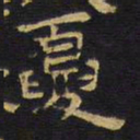 王铎夏书法图片