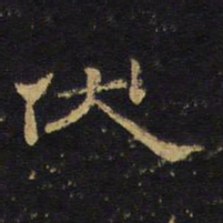 王铎伏书法图片