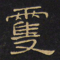 王铎双书法图片