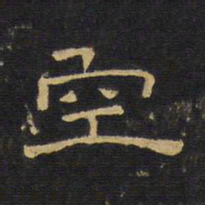 王铎空书法图片
