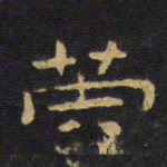 王铎英书法图片
