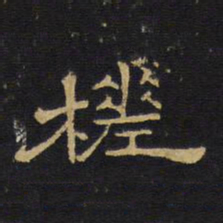 王铎槎书法图片
