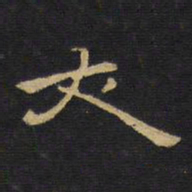 王铎丈书法图片
