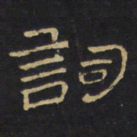 王铎词书法图片