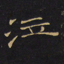 王铎泣书法图片