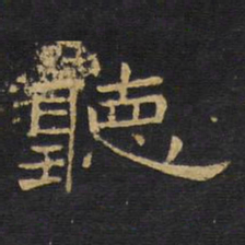 王铎听书法图片