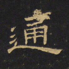 王铎通书法图片