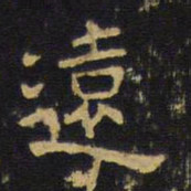 王铎远书法图片