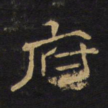 王铎府书法图片