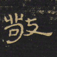 王铎敬书法图片