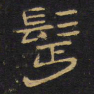 王铎鬓书法图片