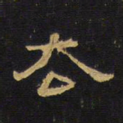 王铎去书法图片
