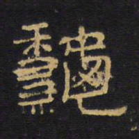 王铎秋书法图片