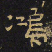 王铎鸿书法图片