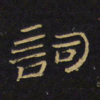 王铎词书法图片