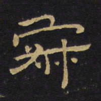 王铎寂书法图片