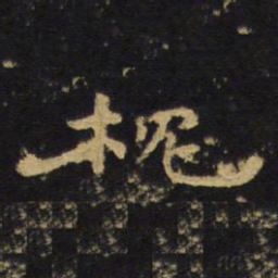 王铎枕书法图片