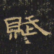 王铎赋书法图片