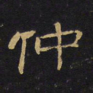 王铎仲书法图片