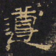 王铎遵书法图片