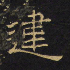 王铎违书法图片