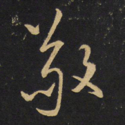 王铎敬书法图片