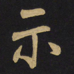 王铎示书法图片