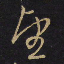 王铎望书法图片