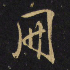 王铎册书法图片