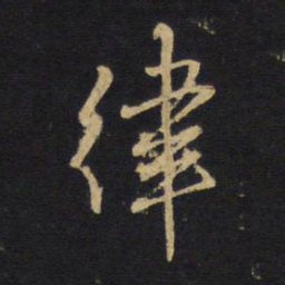 王铎律书法图片