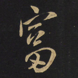 王铎富书法图片