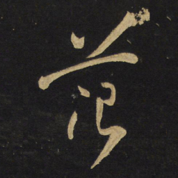 王铎范书法图片