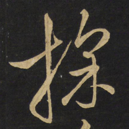 王铎采书法图片