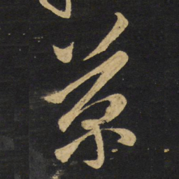 王铎菊书法图片