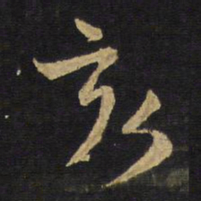 王铎亥书法图片