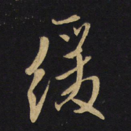 王铎缓书法图片