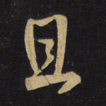 王铎且书法图片