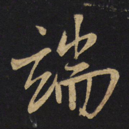 王铎端书法图片