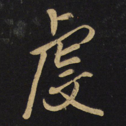 王铎虔书法图片